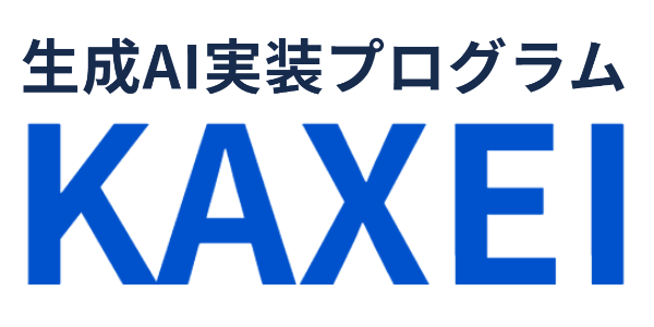 生成AI実装プログラムKAXEI